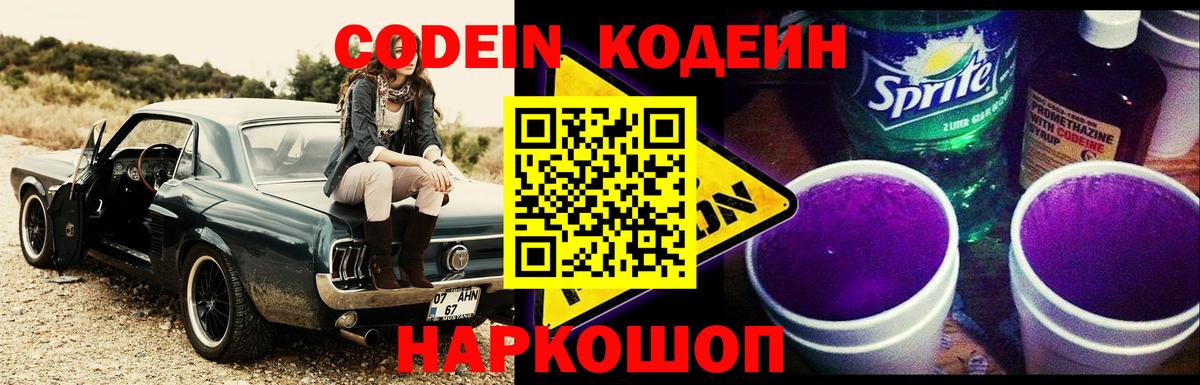 Кодеиновый сироп Lean Purple Drank Геленджик