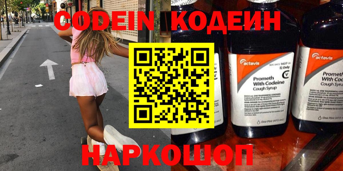 Кодеин напиток Lean (лин)  Вход с VPN  Геленджик 